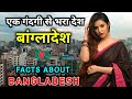 बांग्लादेश जाने से पहले ये वीडियो जरूर देखे | In