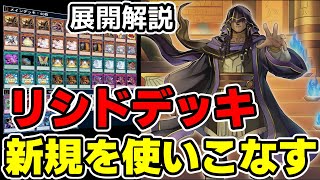 【遊戯王デッキ紹介】『リシド新規』海外新規でセルケトを使いこなす【ゆっくり解説】