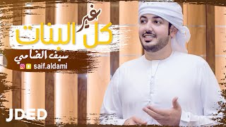 كلمات اغنية غير كل البنات سيف الضامي