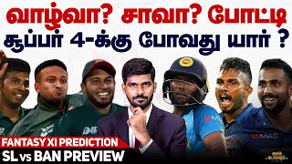 Super 4க்கு போவது யார் ? Srilanka vs Bangladesh Preview & Dream11 Prediction | Asia Cup 2022