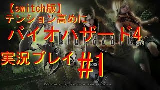【switch版】　テンション高めにバイオハザード4　ゲーム実況＃1