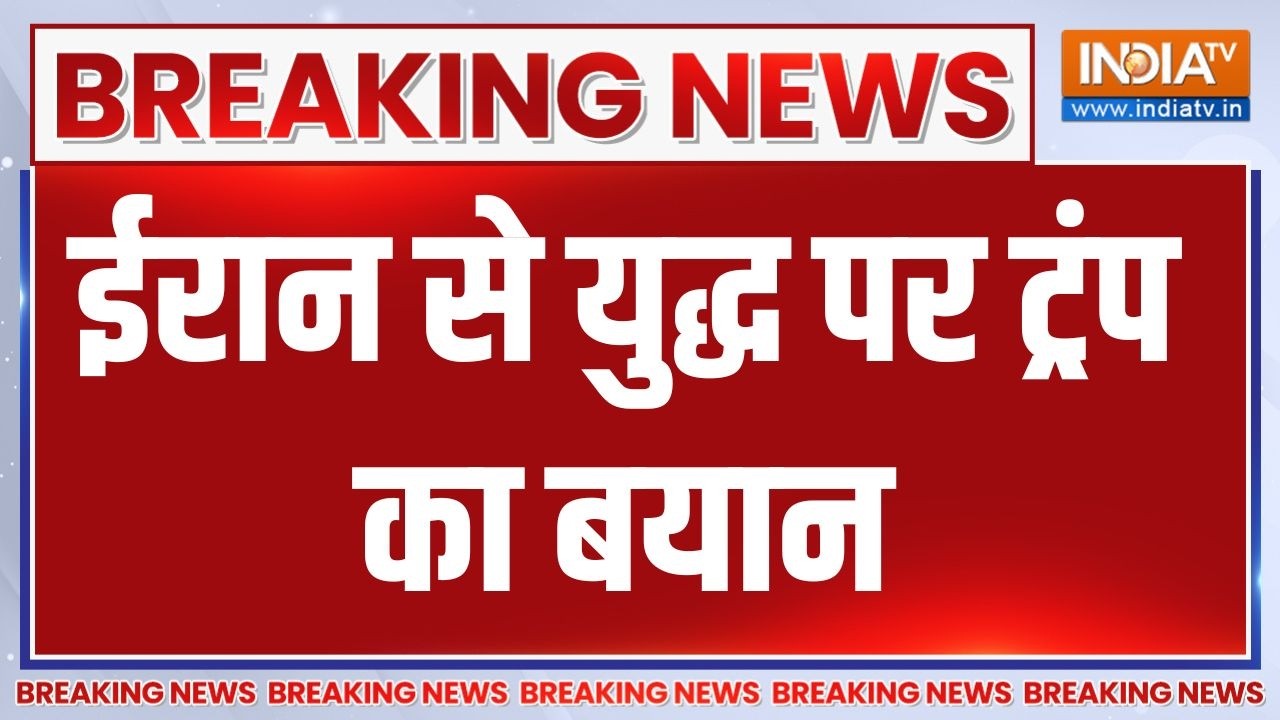 Breaking News: ईरान से युद्ध पर ट्रंप का बयान | Israel Iran War |