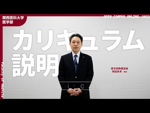 医学部オープンキャンパスOnline2023　-カリキュラム説明-