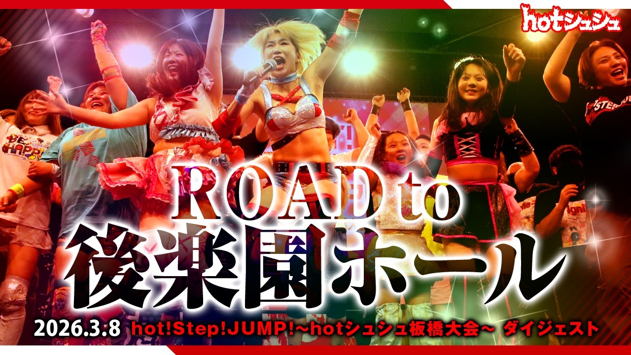 hot！step！jump！～hotシュシュ板橋大会～(2026/3/8)ダイジェスト