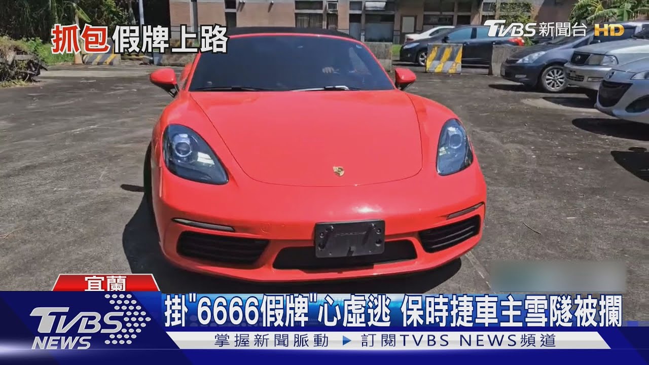掛「6666假牌」心虛逃 保時捷車主雪隧被攔