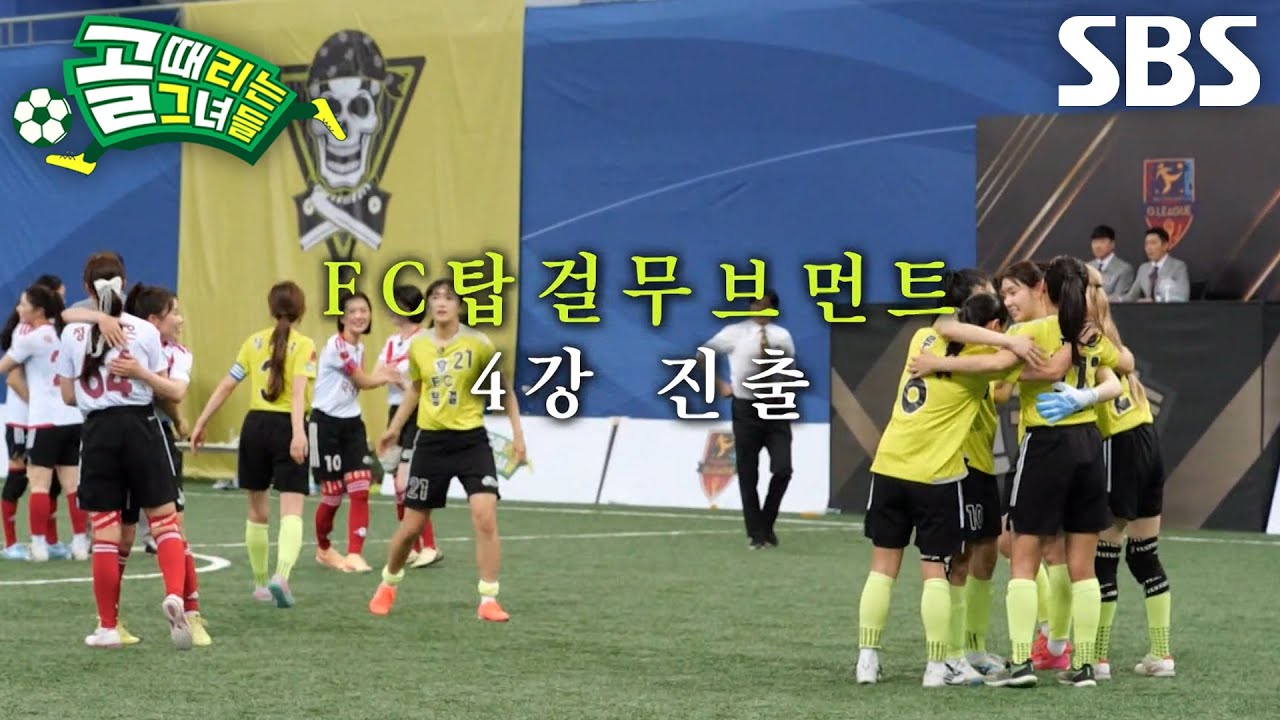 FC탑걸무브먼트, 압도적인 승리로 얻어낸 4강 진출♨ (ft. 특급 루키 탄생)