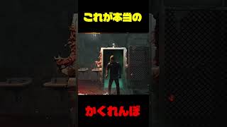 このかくれんぼたのしい#dbd #デッドバイデイライト #りぜる #shorts  #dbdshorts