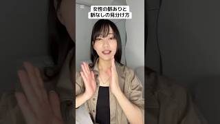 女性の脈ありと脈なしの見分け方！#恋愛相談 #恋愛 #恋愛雑学