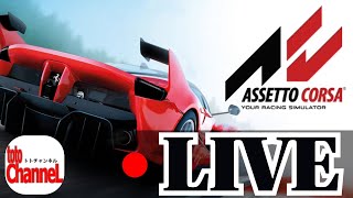 【アセットコルサ/AssettoCorsa】元走り屋の雑談配信 formerHASHIRIYA‘ｓ LIVEStream