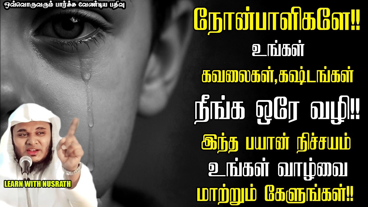 🚨ஒரே நிமிடத்தில் கவலையை எப்படி நீக்குவது 🤔 | Abdul Basith Bukhar