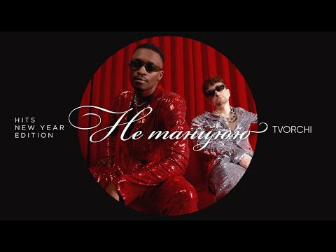 TVORCHI -  #Не_танцюю (New Year Edition)