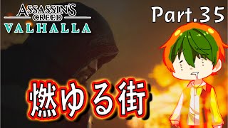 【PS4】燃ゆる街｜Part.35 暗黒時代を生き延びろ『アサシンクリード：ヴァルハラ』【ゲーム実況】