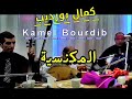 Kamel Bourdib قصيدة المكناسية لسيدي قدور العلمي