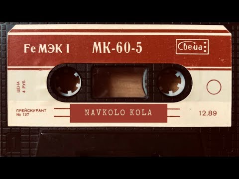 Navkolo Kola - Запишу Касету (Lyric video)
