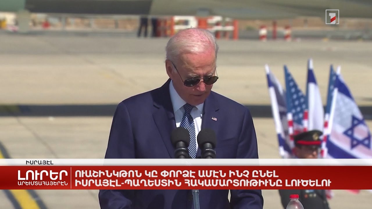 Արևմտահայերէն լուրեր. Յուլիս 14. 2022