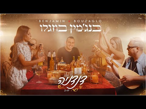 בנג'מין בוזגלו - דנדניה  | Benjamin Bouzaglo - DNADNIA