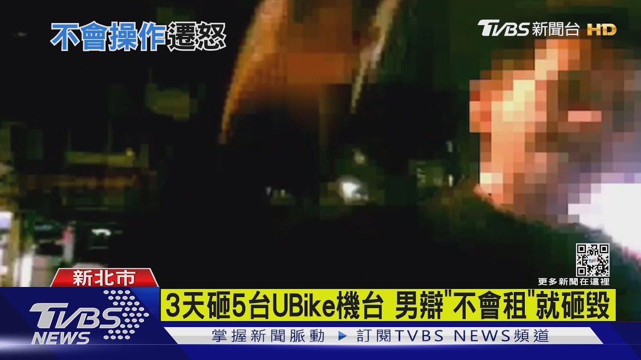 3天砸5台UBike機台 男辯「不會租」就砸毀