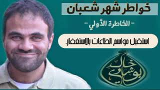 صورة خواطر شهر شعبان || د.خالد أبوشادي  ❤