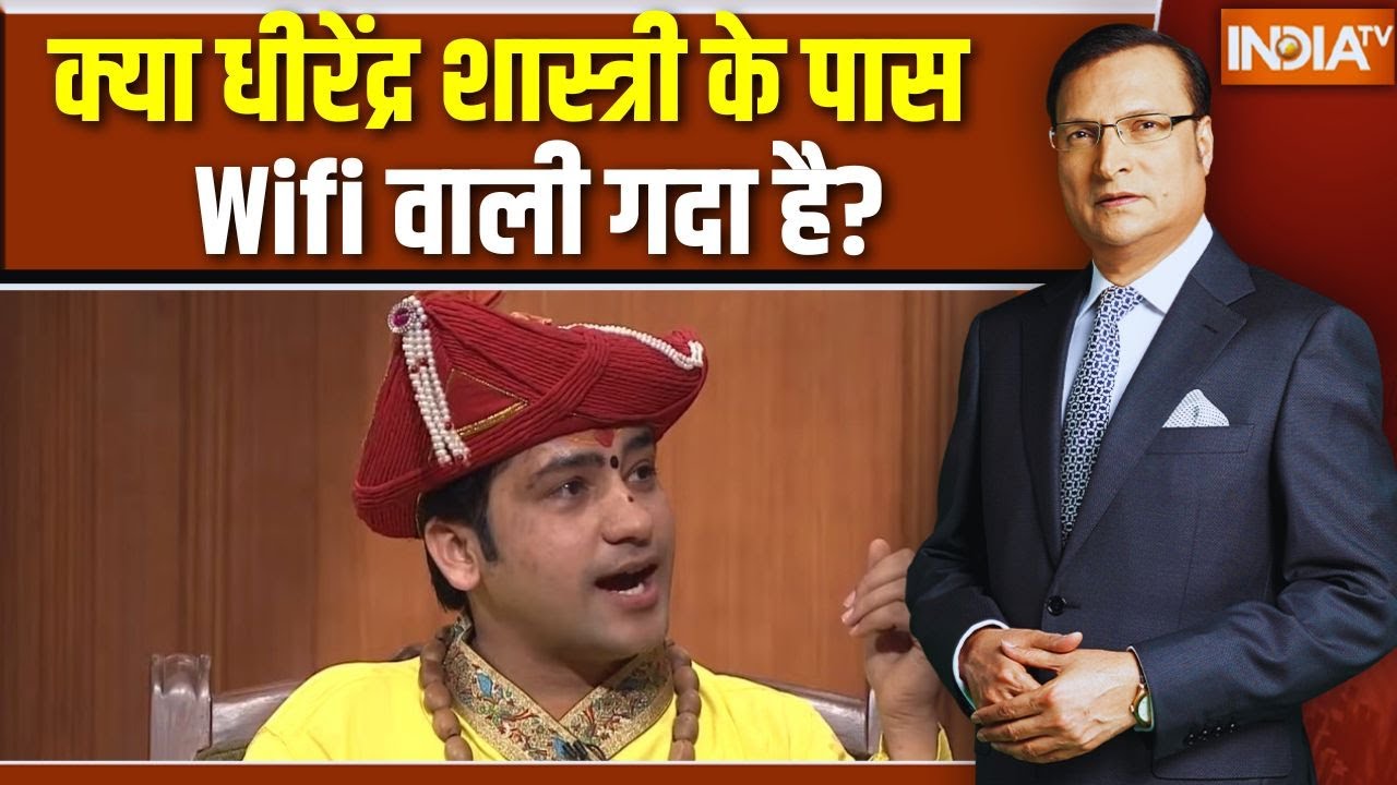 Baba Bageshwar In Aap Ki adalat: क्या धीरेंद्र शास्त्री के पास Wifi वाली गदा