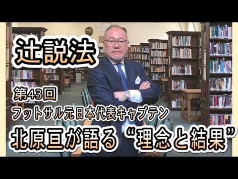 芸術・スポーツ文化学科 #43　フットサル元日本代表キャプテン北原亘が語る“理念と結果”