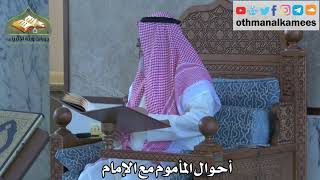 298 - أحوال المأموم مع الإمام - عثمان الخميس