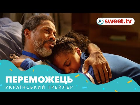 Переможець (2019) | Український трейлер