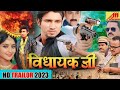 Vidhayak | विधायक |  Official Trailer Mani Meraj Bhojpuri Film 2023 @ManiMerajVines #rakshasingh