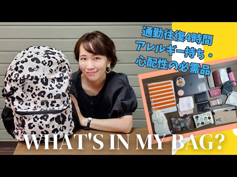 国際関係学科 【通勤往復４時間】アレルギー持ち・心配性のバッグの中身と必需品