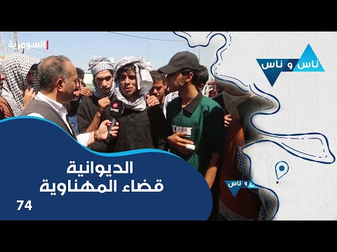 شاهد بالفيديو.. الديوانية قضاء المهناوية - ناس وناس م٧ - الحلقة ٧٤