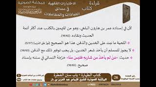 صورة 004-باب سنن الفطرة [كتاب الطهارة]من الاختيارات الفقهية لابن باز - مشروع كبار العلماء