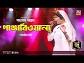 Panjabiwala | পাঞ্জাবিওয়ালা | Bangla Folk Song | Sanzida Rimi | সানজিদা র