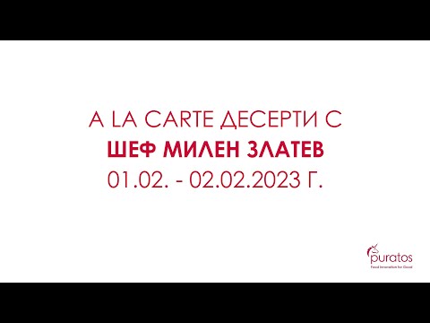 А ла карт десерти с Шеф Милен Златев 1-2.02.2023 г.