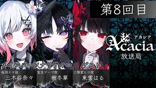Download lagu 【無料生放送】Acacia放送局 第8回目 | #Acacia #まのさば #Acacia放送局 mp3 Download lagu 【無料生放送】Acacia放送局 第8回目 | #Acacia #まのさば #Acacia放送局 mp3