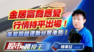 金居富喬應變行情持平出場 ! 美股關鍵連動台股後勢 !    #金居 #富喬 #金像電 #景碩 #德勝 (圖)