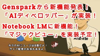 【AIニュース】Gensparkが新機能「AIディベロッパー」を発表！Geminiにもメモリ機能のようなものを実装！Notebook LMに新しく「マジックビュー」を実装予定！
