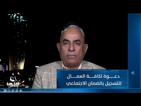 شاهد بالفيديو.. ستار دنبوس براك: أدعو كافة عمالنا الذين ليس عندهم رواتب أن يظلو نفسهم في مظلة الضمان الاجتماعي