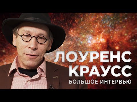 Лоуренс Краусс о Трампе и Путине, СССР, темной энергии, образовании и теологии