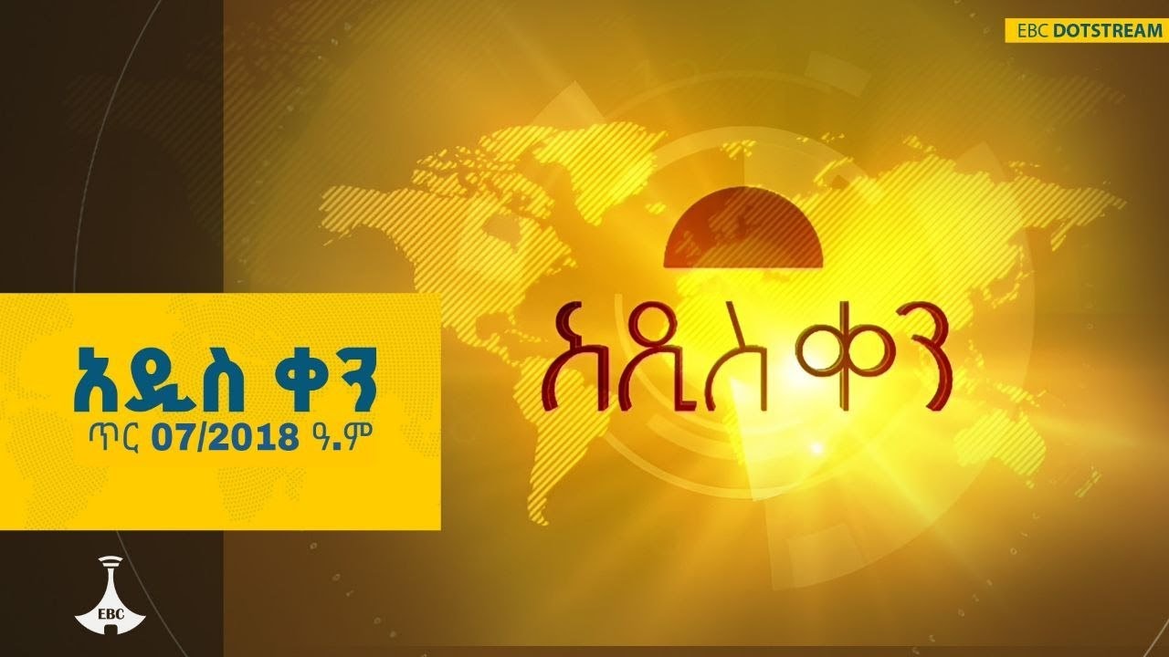 አዲስ ቀን ... ጥር 07 /2018 ዓ.ም|etv |ebc |ebcdotstream |addisken