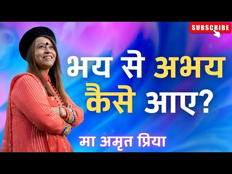 भय से अभय कैसे आए?