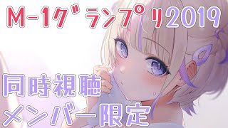 轟はじめ - 【メン限同時視聴】M-1グランプリ2019一緒に観よう～！！【轟はじめ/ReGLOSS】＃hololiveDEV_IS