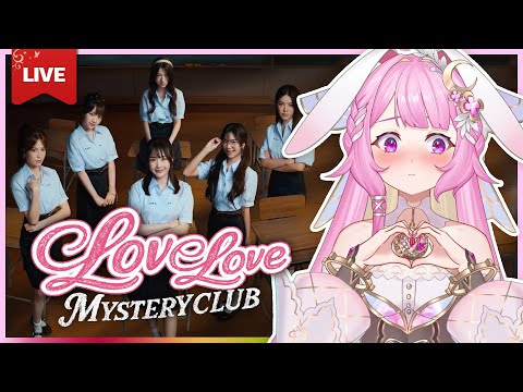 🔴LIVE | [Love Love Mystery Club] สาวๆน่ารักไหม | LAPINE 🌛