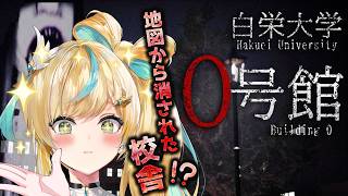 【白栄大学 0号館】心霊サークル員となって廃墟を探索！？【立伝都々 / にじさんじ】