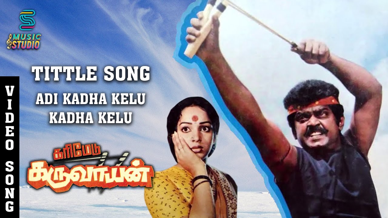Adi Kadha Kelu Song Lyrics | Karimedu Karuvayan | Ilayaraja