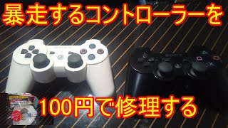 プレステ 3 コントローラー 勝手 に 動く Watch Hd Mp4 Videos Download Free