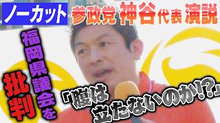 疑惑相次ぐ福岡県議会に苦言　参政党・神谷代表が博多駅前で街頭演説（2026.8.7）