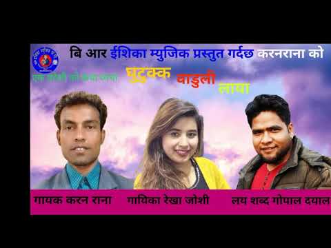Nepali Deuda Song Ghutuk Baduli Laya By  Rekha Joshi . Karan Rana . Gopal Dayal