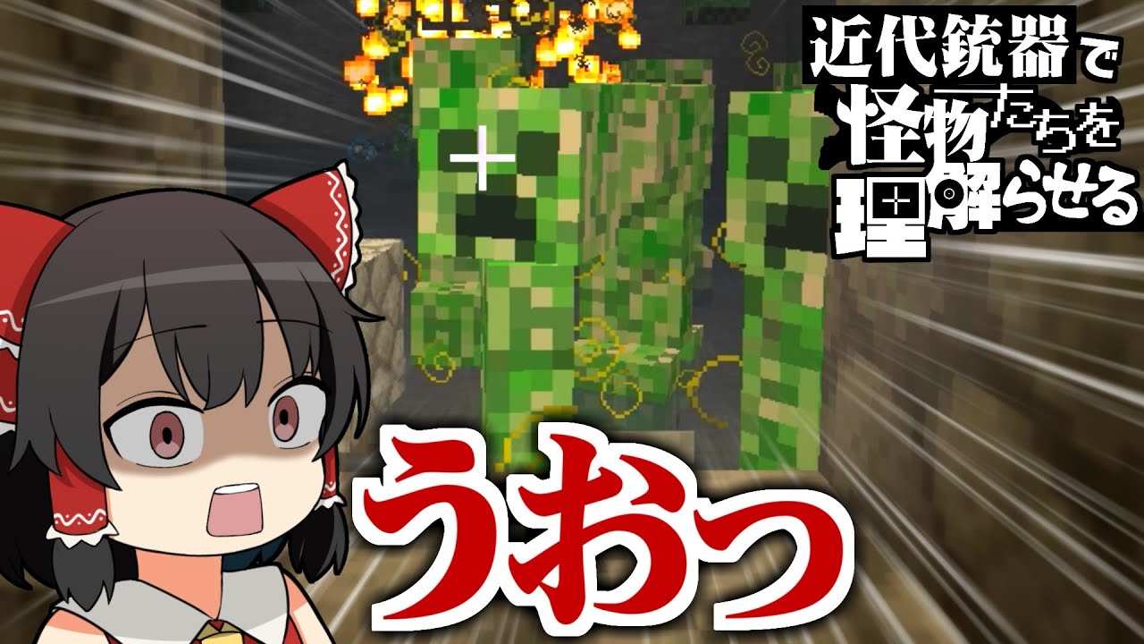 【Minecraft】近代銃器で怪物たちを理解らせる #2【ゆっくり実況】