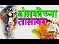 Dholkichya Talavar Marathi Lavani Video Songs Marathi Song मराठी गाणी