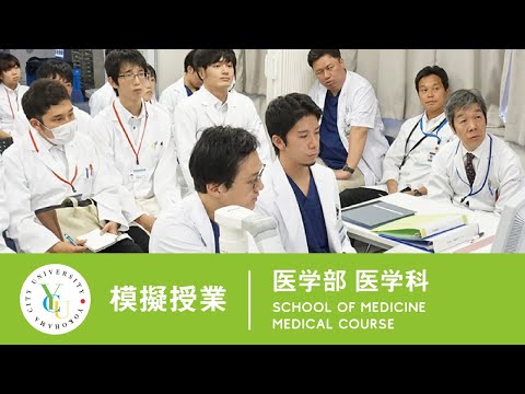 横浜市立大学 ONLINE オープンキャンパス | 模擬授業 | 医学部 医学科：ハイリスク領域の安全管理①手術