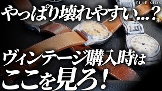 ヴィンテージ時計の選び方